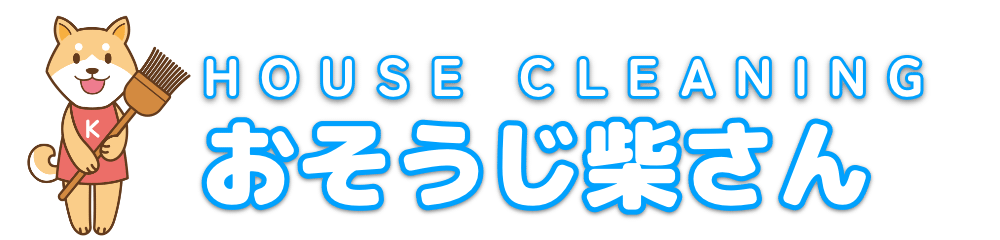 おそうじ柴さん